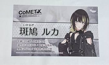 Amazon.co.jp: シャニマス コメティック 斑鳩ルカ 特典 名刺 CF1PX