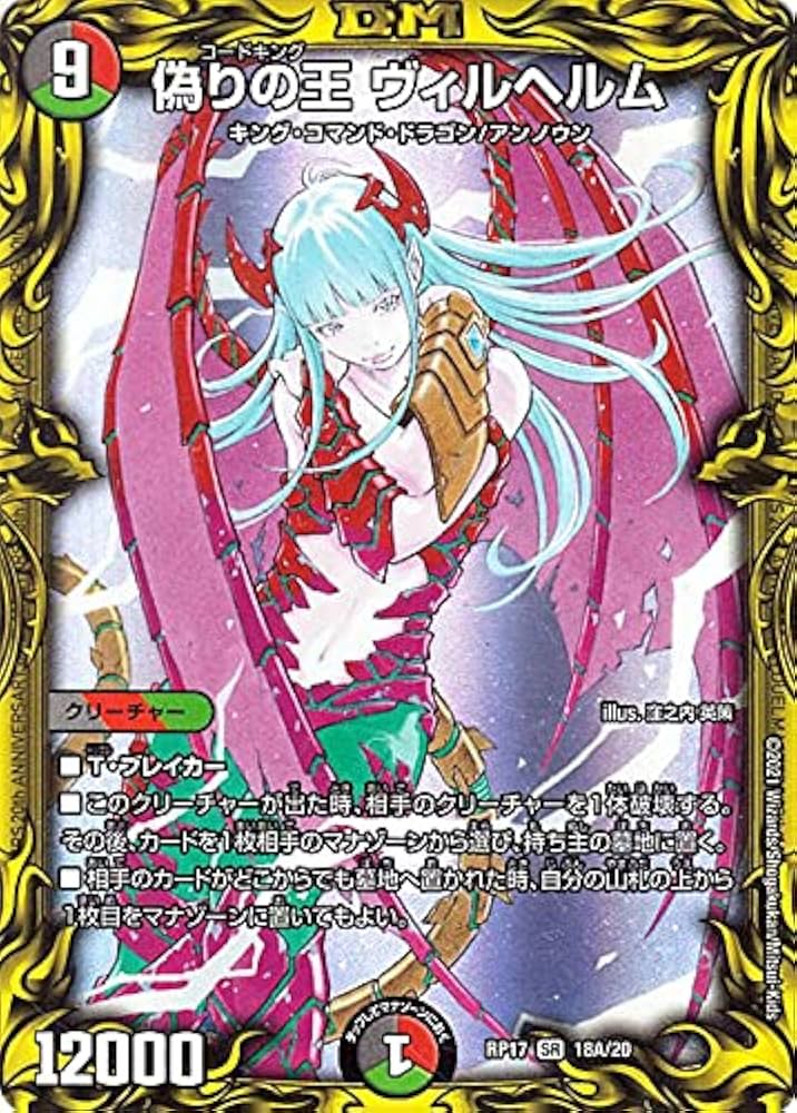 Amazon.co.jp: デュエルマスターズ 偽りの王 ヴィルヘルム（A