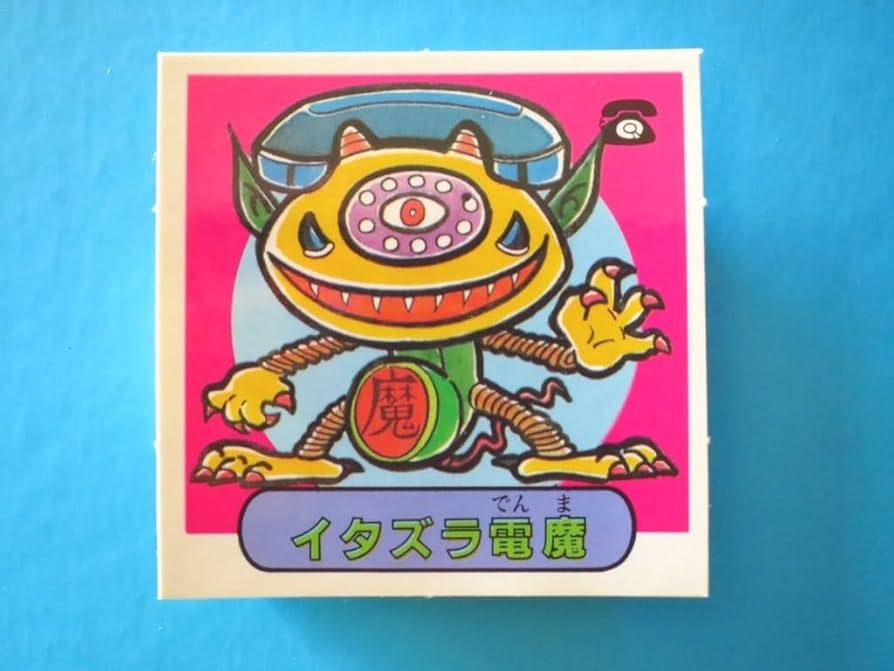 Amazon.co.jp: ショックマンシール魔王VS天王 魔-69_イタズラ電魔