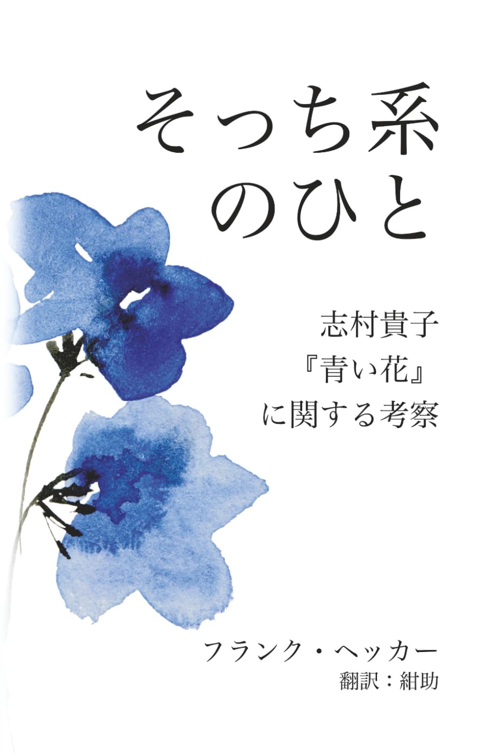 Amazon.co.jp: そっち系のひと: 志村貴子『青い花』に関する考察