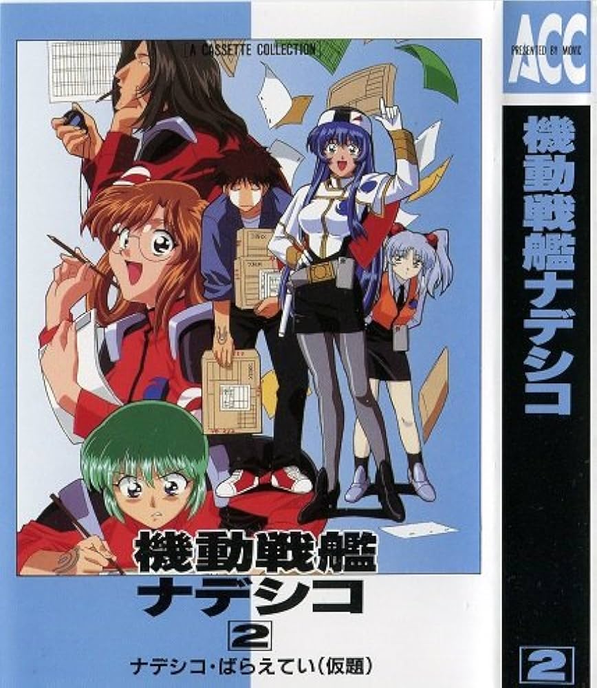 機動戦艦ナデシコ 2[カセット] | 麻宮騎亜, 上田祐司, 桑島法子, 南央
