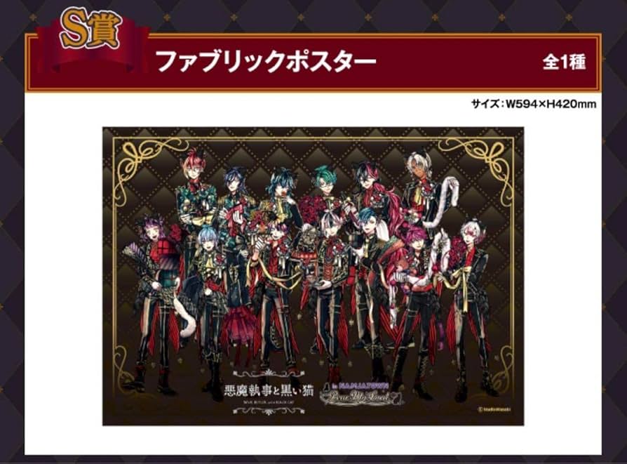 Amazon.co.jp: 悪魔執事と黒い猫 あくねこ ナンジャタウン S賞