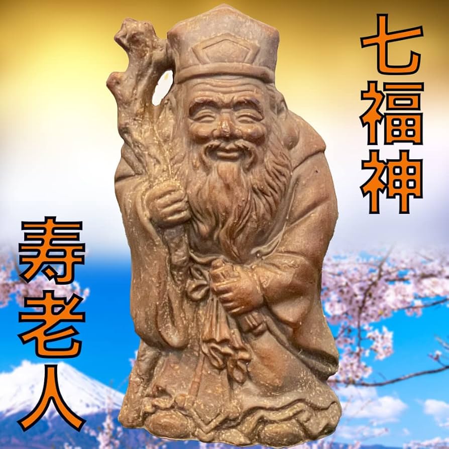 Amazon.co.jp: 信楽焼 七福神 寿老人 じゅろうじん 産地直送 しがらき