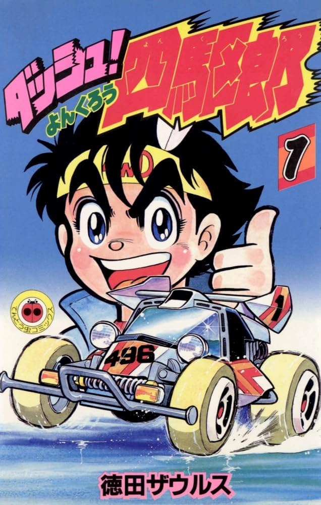 ダッシュ!四駆郎 (第1巻) (てんとう虫コミックス) | 徳田ザウルス |本
