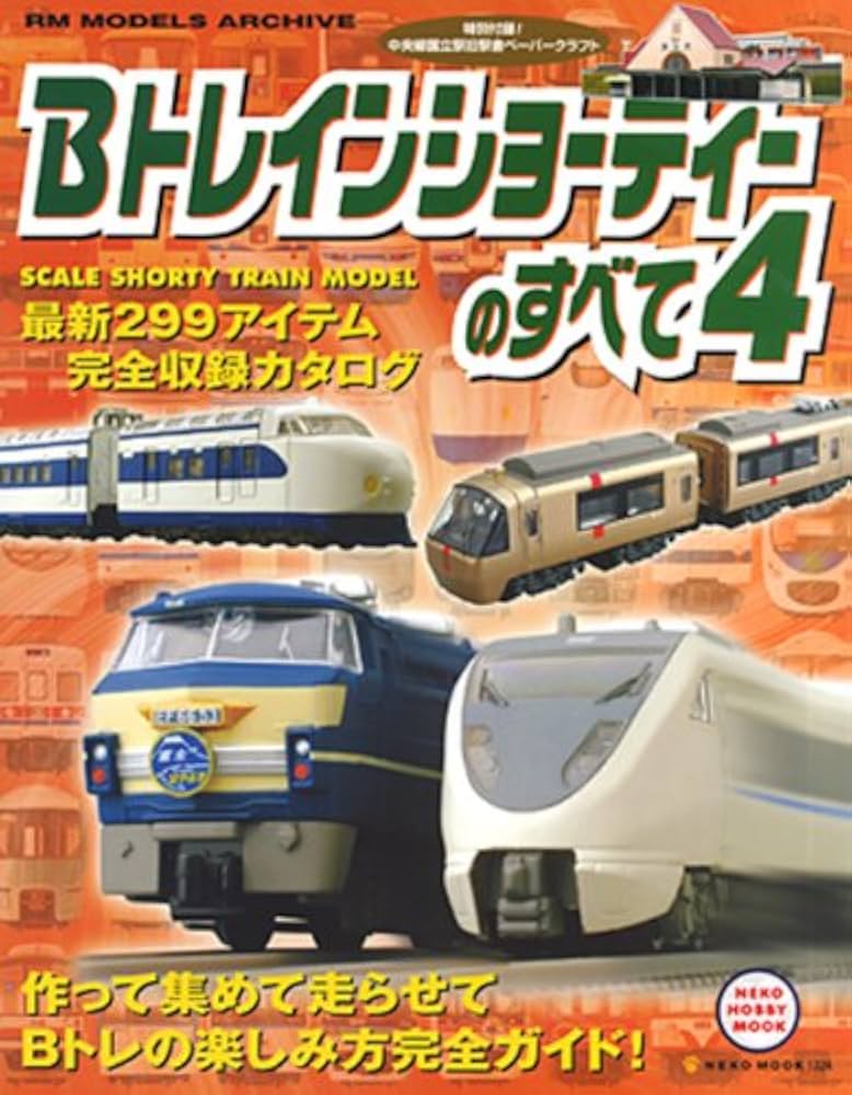 Amazon.co.jp: Bﾄﾚｲﾝｼｮｰﾃｨｰのすべて4 (NEKO MOOK 1324 NEKO HOBBY MOOK