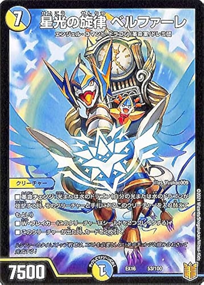 Amazon.co.jp: デュエルマスターズ 星光の旋律 ベルファーレ 20周年超