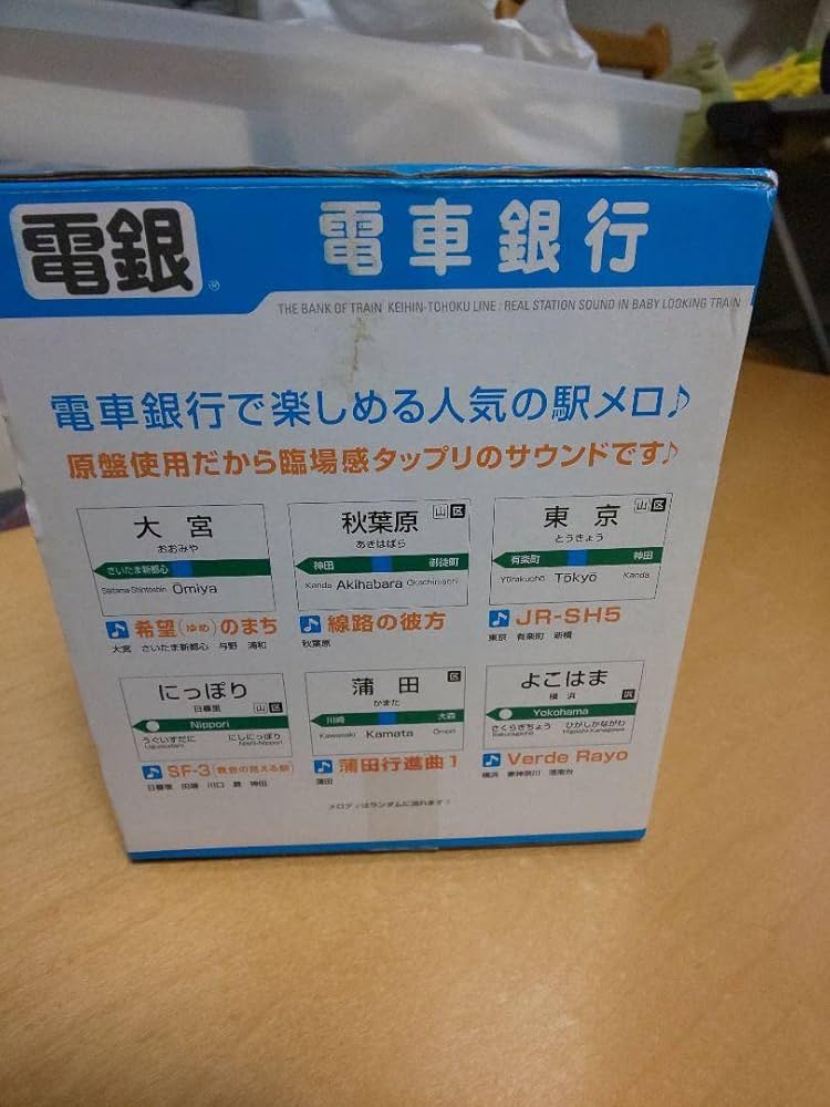 Amazon.co.jp: 電車銀行 京浜東北線 貯金箱 バンク : ホビー