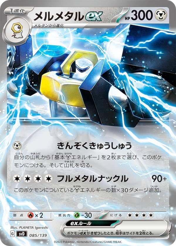 Amazon | ポケモンカードゲーム SVD 085/139 メルメタルex 鋼 ex