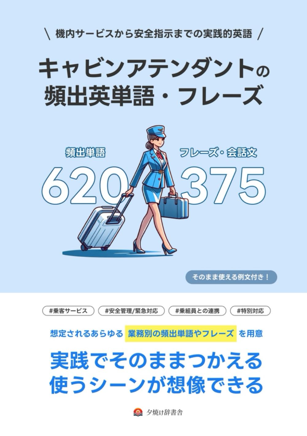 キャビンアテンダントの 頻出英単語・フレーズ: 機内サービスから安全