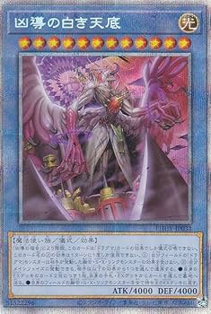 Amazon.co.jp: 遊戯王 PHHY-JP031 凶導の白き天底 (日本語版 プリズマ