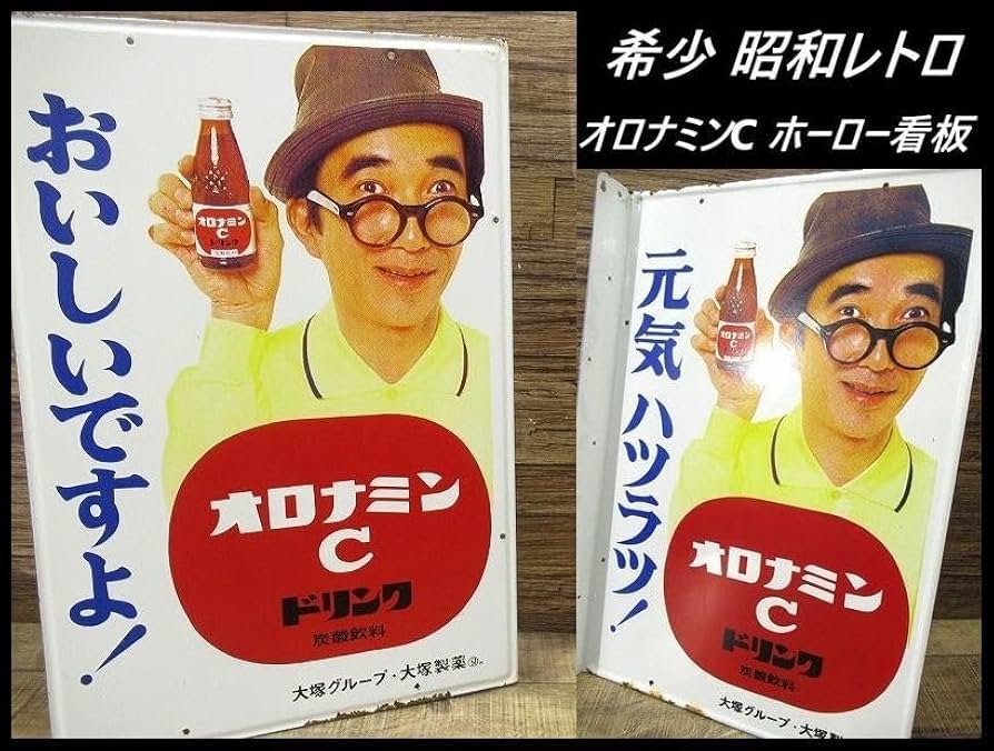 Amazon.co.jp: 送無 デッドストック 保管品 レトロ オロナミンC 大村崑