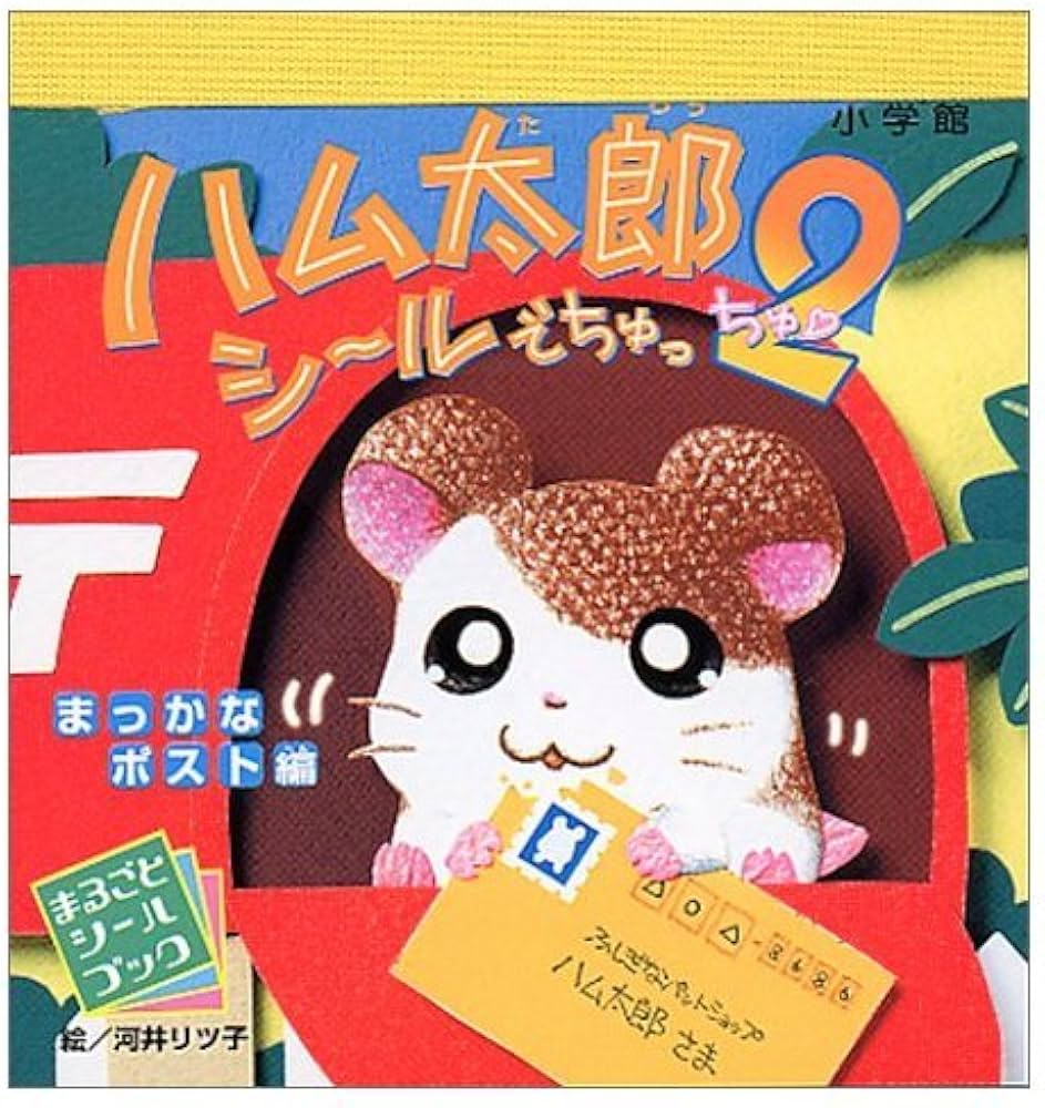 Amazon.co.jp: ハム太郎シールでちゅっ 2 : 河井 リツ子: 本