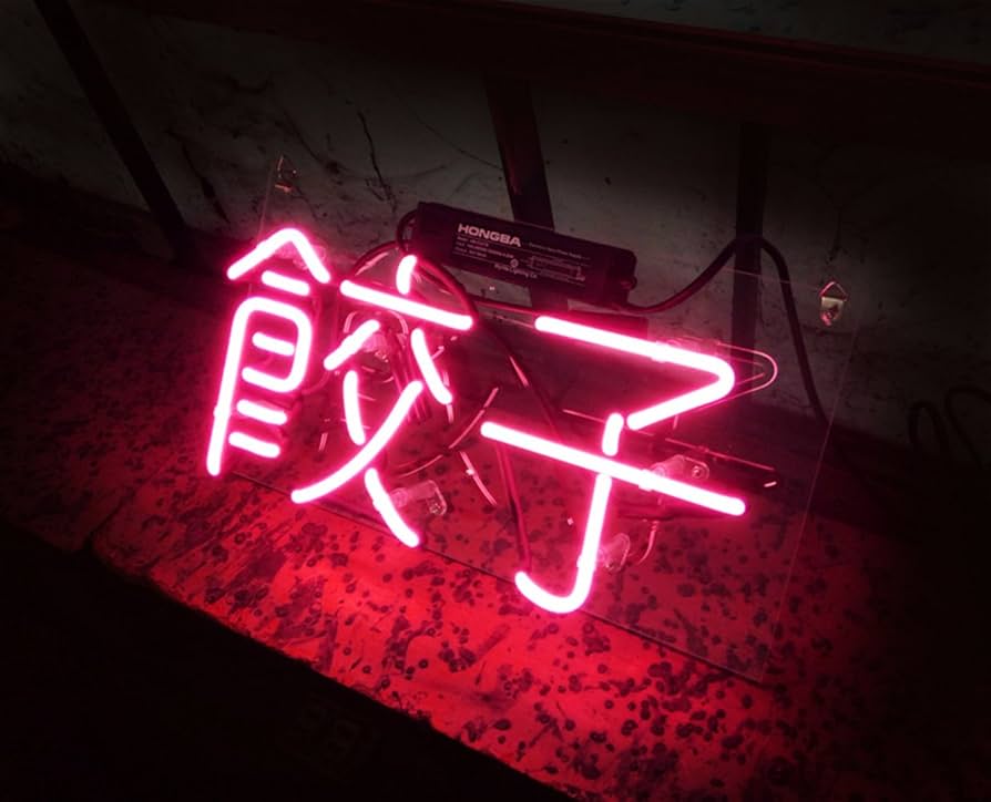 Amazon.co.jp: 新しいレストランショップ ネオンサイン ”餃子”漢字の