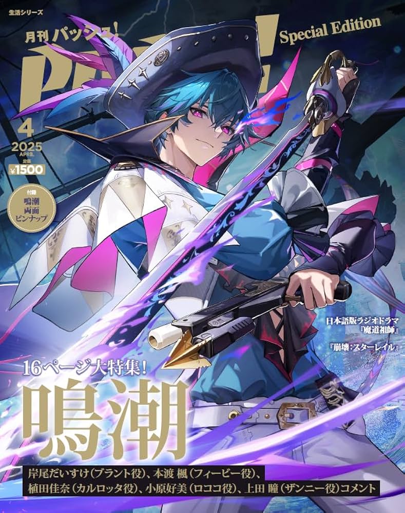 Amazon.co.jp: PASH！ 2025年 04月号 特別版 鳴潮Special Edition