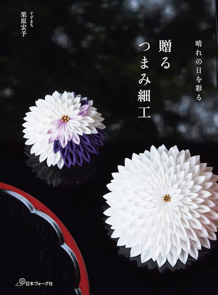 Amazon.co.jp: 贈る つまみ細工 : すずまち 栗原宏予: Japanese Books