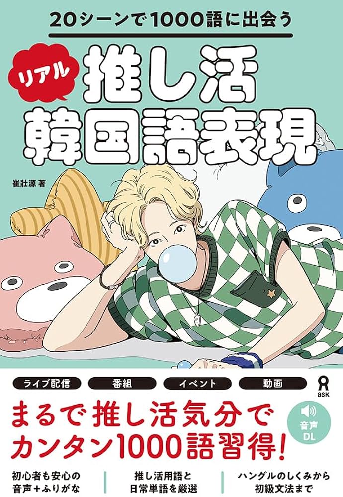 Amazon.co.jp: [音声DL] 推し活リアル韓国語表現 ～20シーンで1000語に