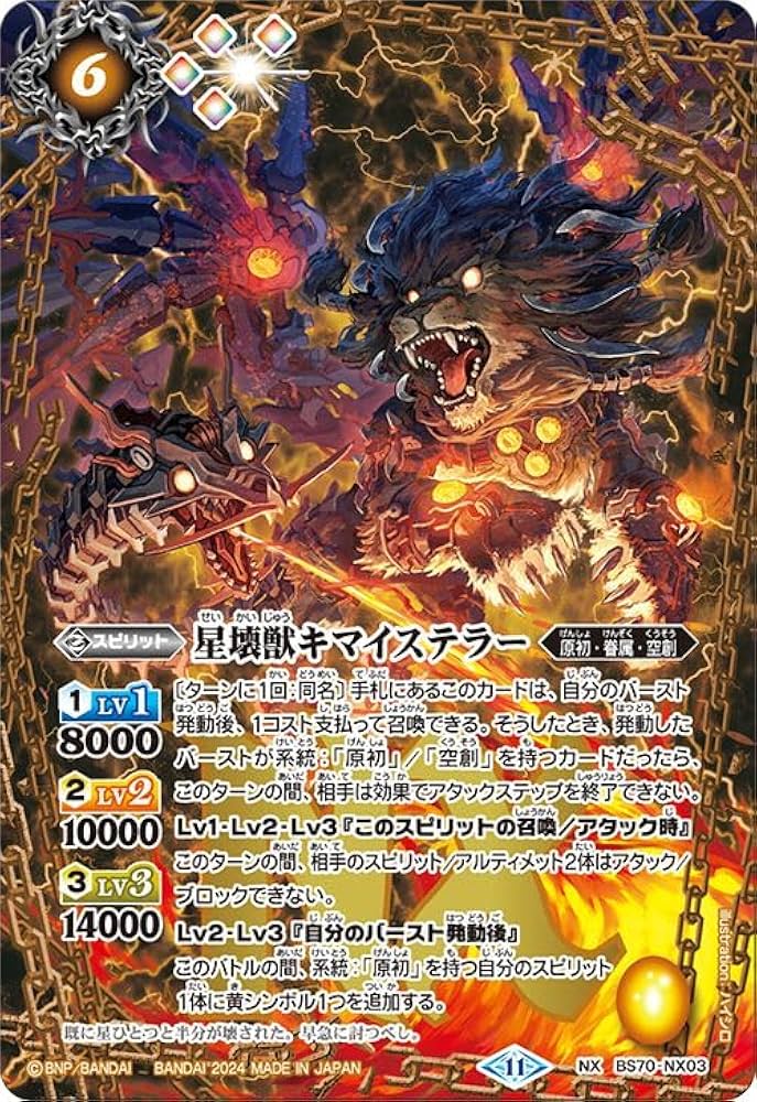 Amazon.co.jp: バトルスピリッツ 星壊獣キマイステラー（NXレア） 全天