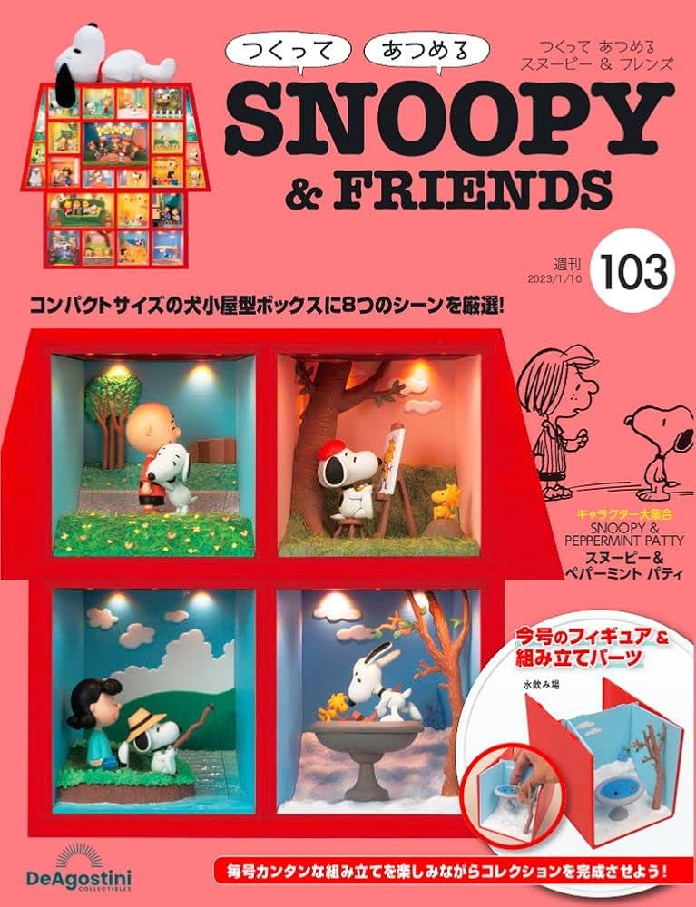 スヌーピー＆フレンズ 103号 [分冊百科] (パーツ付) (つくって