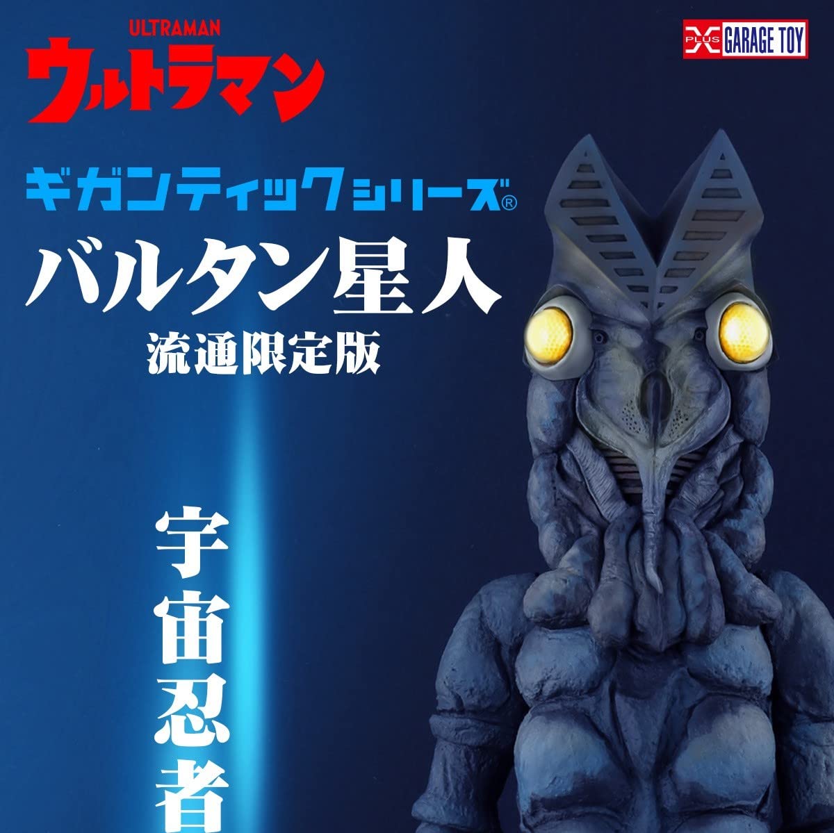 Amazon | ギガンティックシリーズ バルタン星人 流通限定版/発光 少年