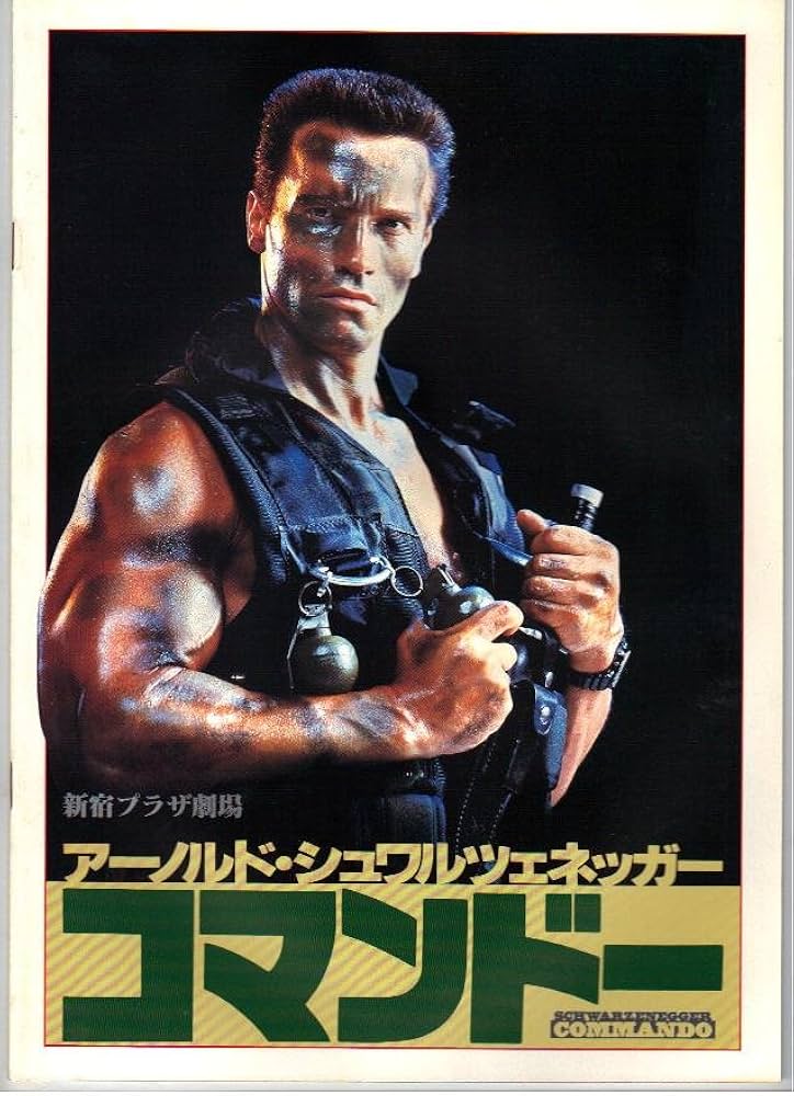 Amazon.co.jp: 映画パンフレット 「コマンドー」 主演 アーノルド