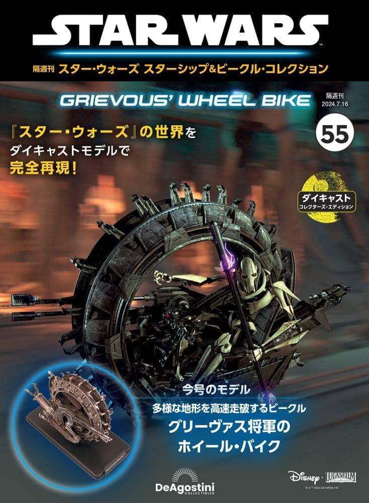 スター・ウォーズ スターシップ＆ビークル 55号 (グリーヴァス将軍の