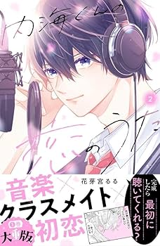 内海くんの恋のうた(2) (KCデザート) | 花芽宮 るる |本 | 通販 | Amazon
