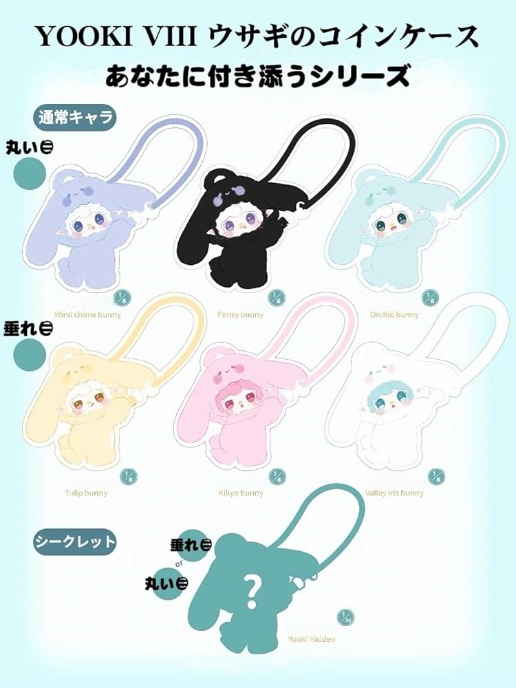 Amazon.co.jp: Raineed YOOKI 第八弾 ウサギのコインケース あなたに