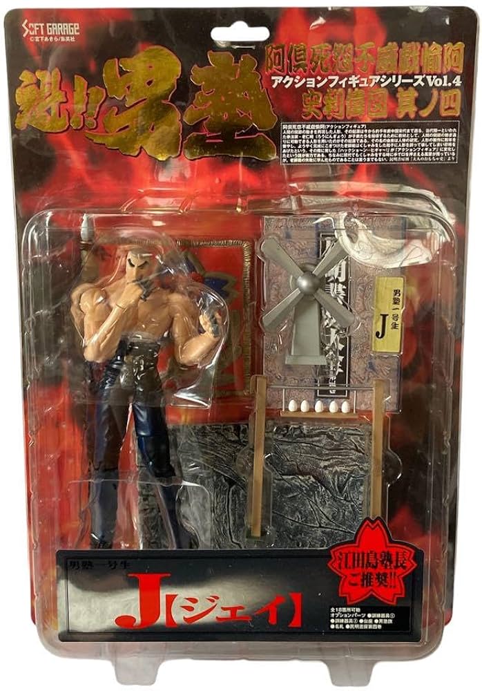 Amazon.co.jp: 魁男塾 アクションフィギュア J ジェイ シリーズvol4