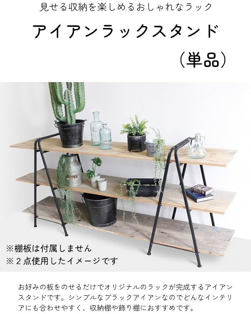 Amazon｜アイアンラックスタンド LOW 6489｜オープンシェルフ・ラック