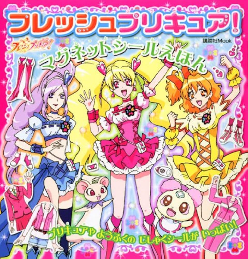 フレッシュプリキュア!マグネットシールえほん (講談社MOOK) | 講談社