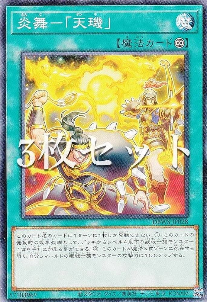 Amazon.co.jp: 【3枚セット】遊戯王 DBWS-JP028 炎舞－「天キ」 (日本