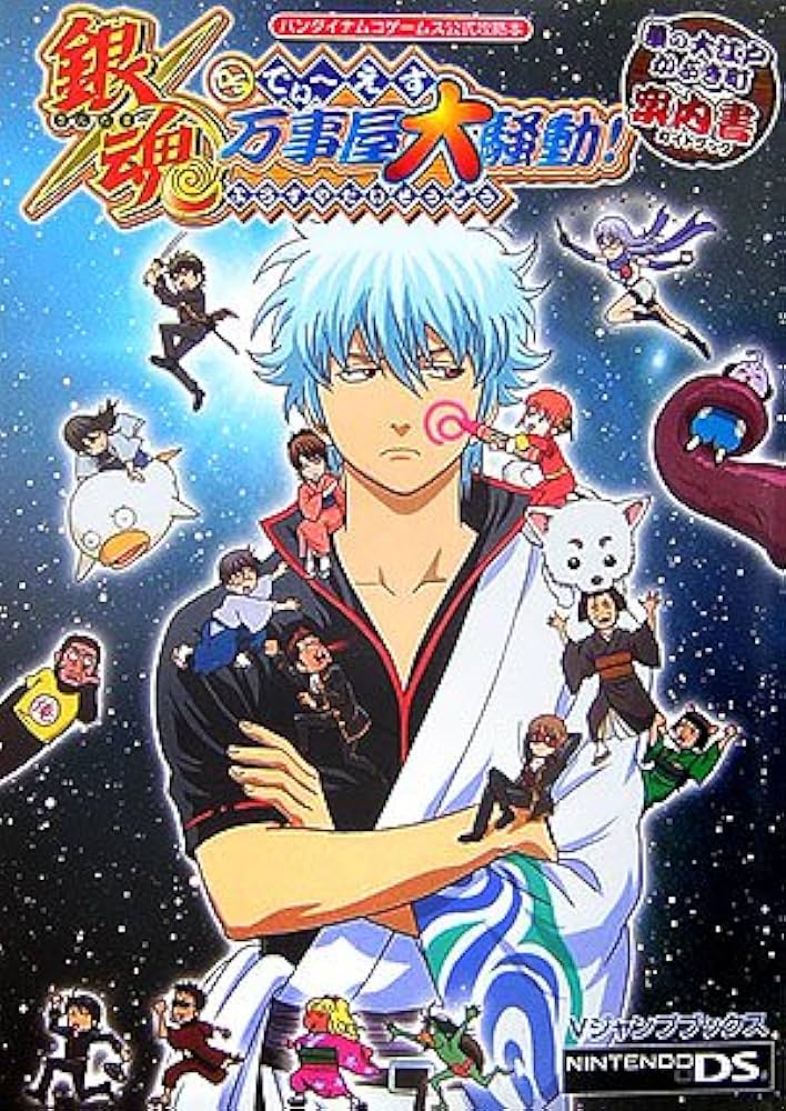 Amazon.co.jp: 銀魂でぃ~えす万事屋大騒動!華の大江戸かぶき町案内書