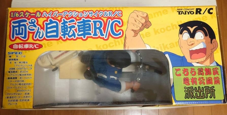 Amazon.co.jp: こち亀 両さん ラジコン 自転車R/C レア商品 : おもちゃ