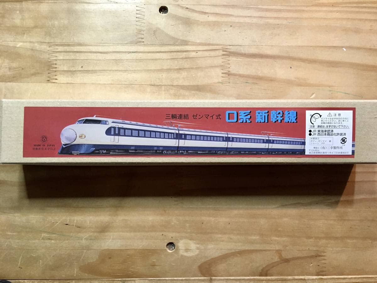 Amazon.co.jp: ブリキ・0系 新幹線三輌連結 ゼンマイ式名古屋リニア