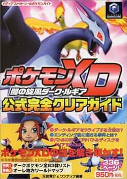 Amazon.co.jp: ポケモンXD 闇の旋風ダーク・ルギア 公式完全クリア