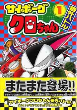 Amazon.co.jp: サイボーグクロちゃん番外バトル 1 (コミックボンボン