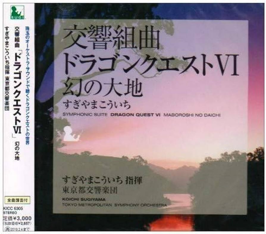 Amazon.co.jp: 交響組曲「ドラゴンクエストVI」幻の大地: ミュージック