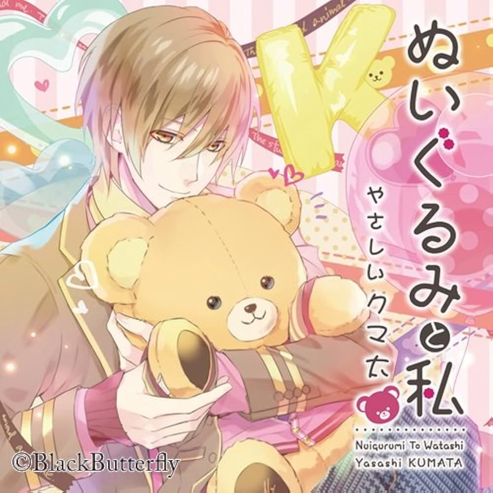 Amazon.co.jp: ぬいぐるみと私 ~やさしいクマ太~ (初回生産分