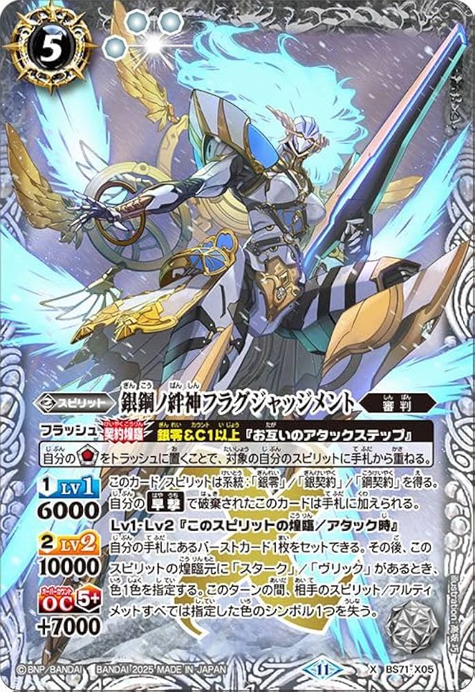 Amazon.co.jp: バトルスピリッツ 銀鋼ノ絆神フラグジャッジメント（X