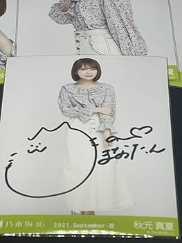 Amazon.co.jp: 乃木坂46 秋元真夏 生写真 直筆サイン入り コンプ