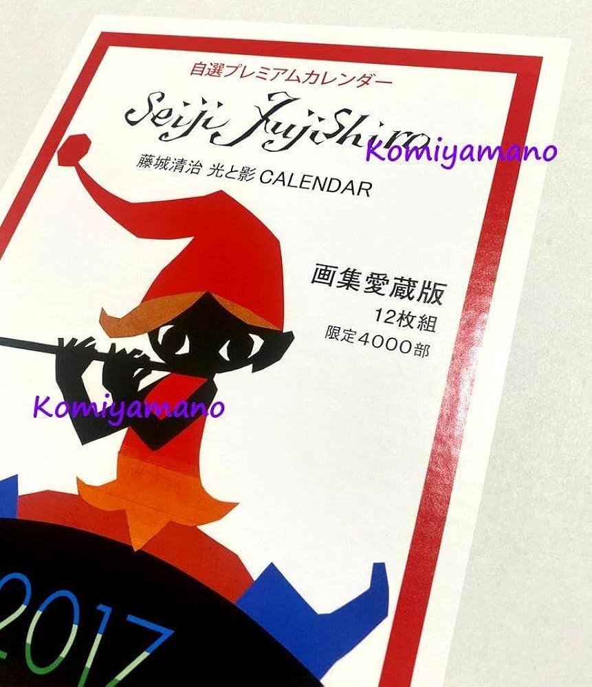 Amazon.co.jp: 影絵作家 藤城清治 直筆サイン入りカレンダー 2017
