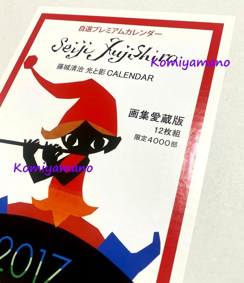 Amazon.co.jp: 影絵作家 藤城清治 直筆サイン入りカレンダー 2017
