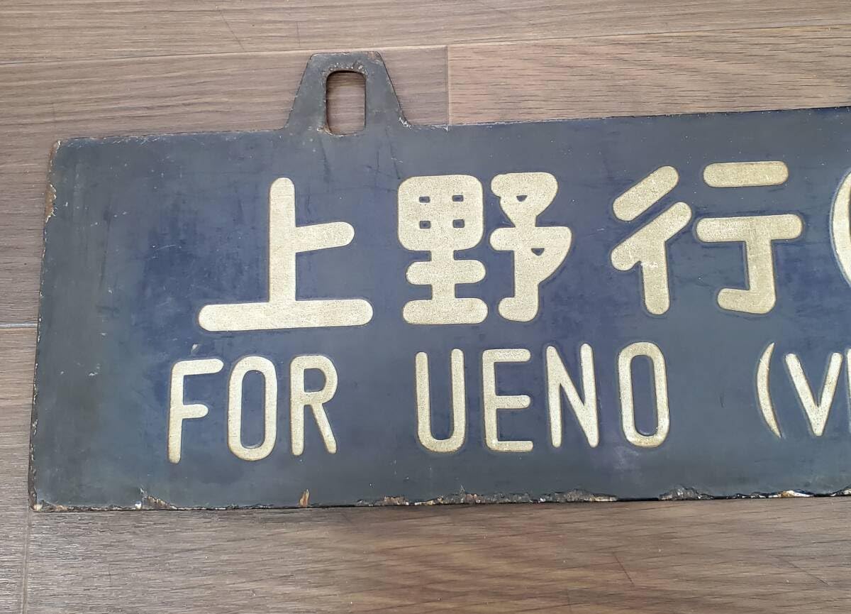 鉄道サボ 行先板】（表）上野行（平・水戸経由）（裏）青森行（水戸