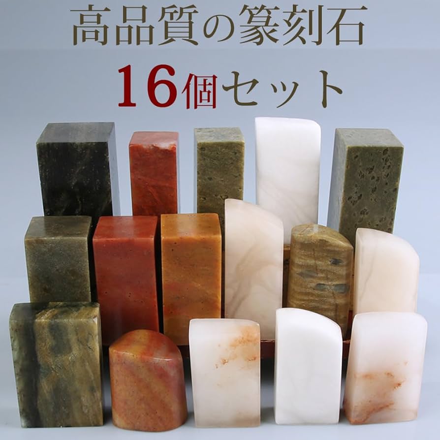 Amazon.co.jp: HC fan 楽しい 篆刻 てんこく 印材 石材 セット 青海石