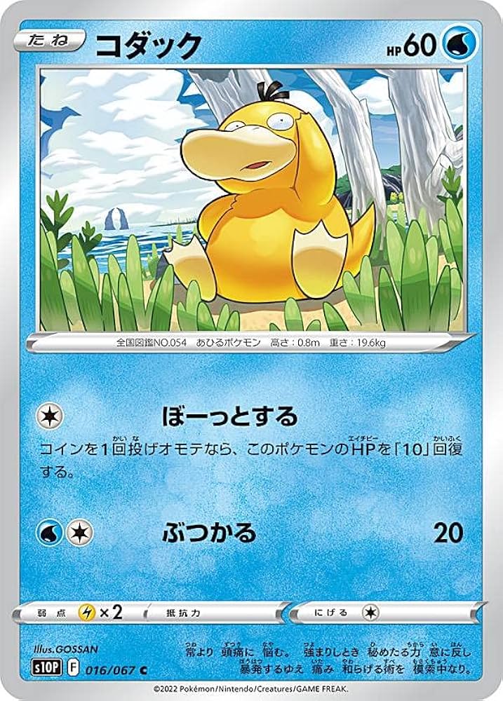 Amazon.co.jp: ポケモンカードゲーム S10P 016/067 コダック 水 (C