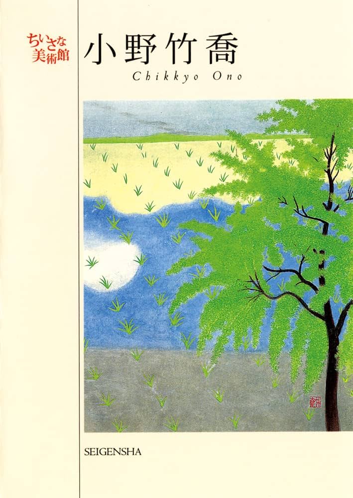 Amazon.co.jp: 小野竹喬 (ちいさな美術館) : 小野竹喬: 本