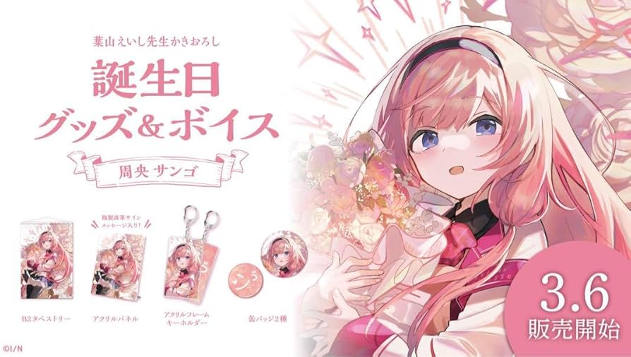 Amazon.co.jp: 周防 周央サンゴ 誕生日グッズ フルセット : ホーム