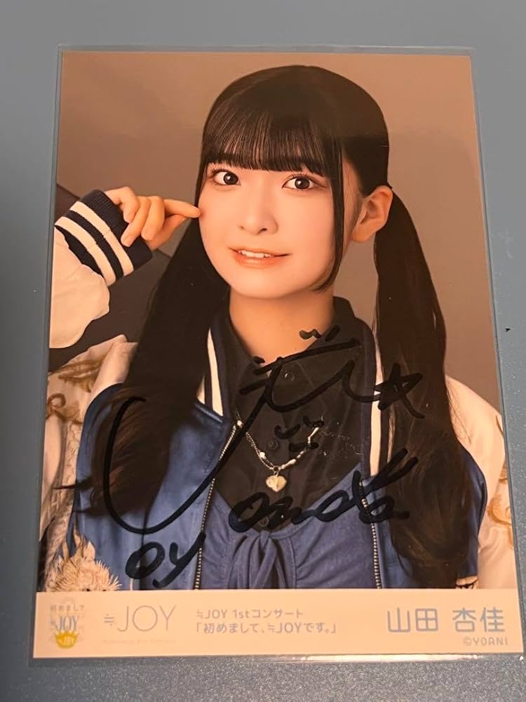 Amazon.co.jp: ニアジョイ その先はイグザルト 生写真直筆山田杏佳