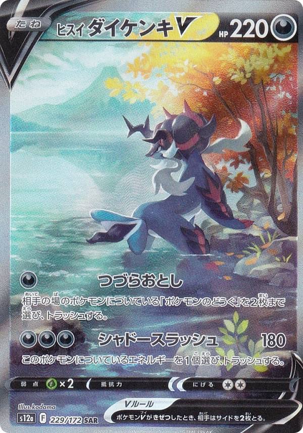 Amazon.co.jp: ポケモンカードゲーム S12a 229/172 ヒスイダイケンキV