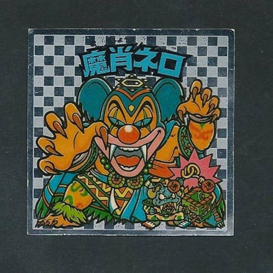 Amazon.co.jp: 旧ビックリマン シール アイス版 第8弾 ヘッド 魔肖ネロ